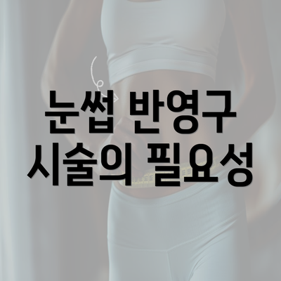 눈썹 반영구 시술의 필요성