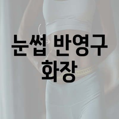 눈썹 반영구 화장