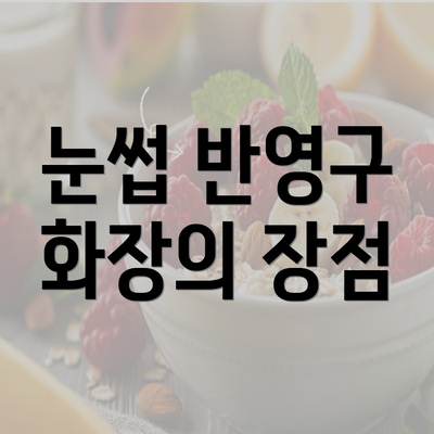 눈썹 반영구 화장의 장점