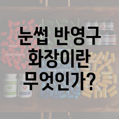 눈썹 반영구 화장이란 무엇인가?