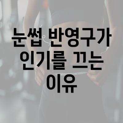 눈썹 반영구가 인기를 끄는 이유