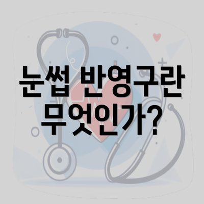 눈썹 반영구란 무엇인가?