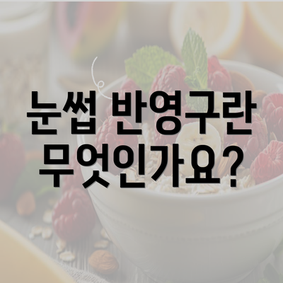 눈썹 반영구란 무엇인가요?