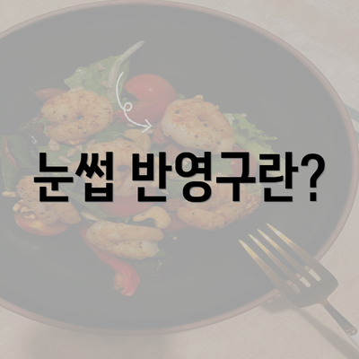 눈썹 반영구란?