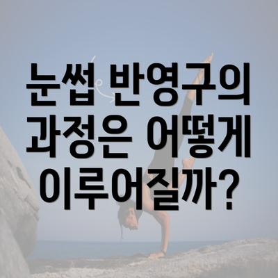 눈썹 반영구의 과정은 어떻게 이루어질까?