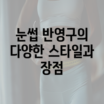 눈썹 반영구의 다양한 스타일과 장점