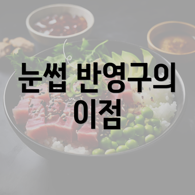 눈썹 반영구의 이점