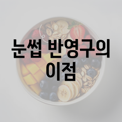 눈썹 반영구의 이점