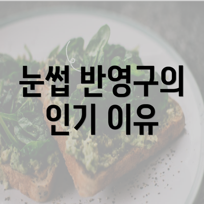 눈썹 반영구의 인기 이유