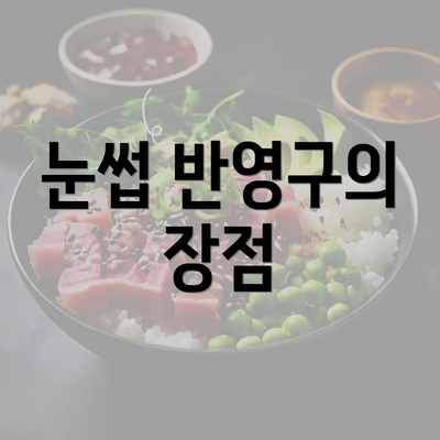 눈썹 반영구의 장점