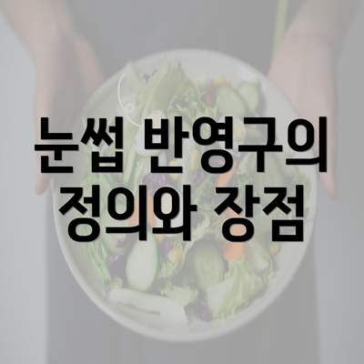 눈썹 반영구의 정의와 장점