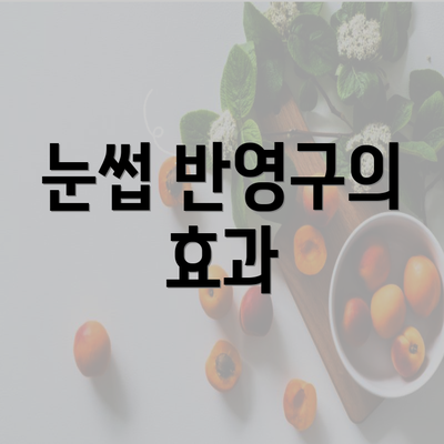 눈썹 반영구의 효과