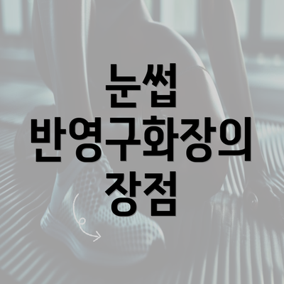 눈썹 반영구화장의 장점