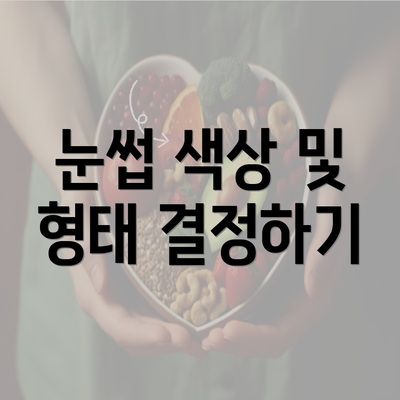 눈썹 색상 및 형태 결정하기