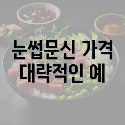 눈썹문신 가격 대략적인 예