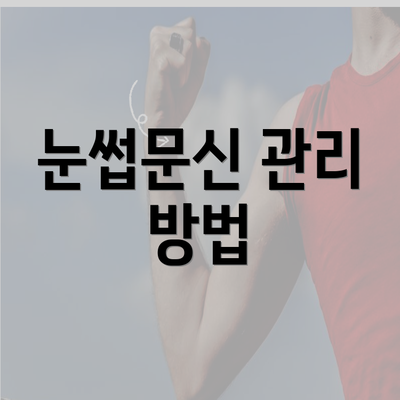 눈썹문신 관리 방법