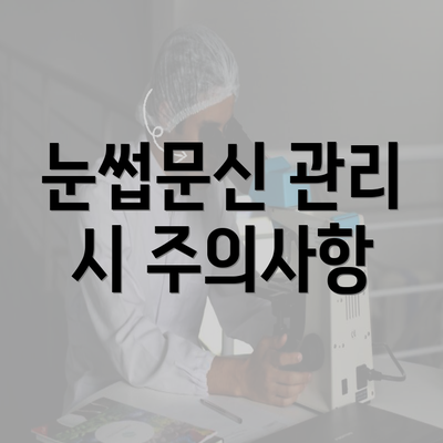 눈썹문신 관리 시 주의사항