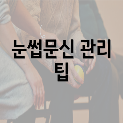 눈썹문신 관리 팁