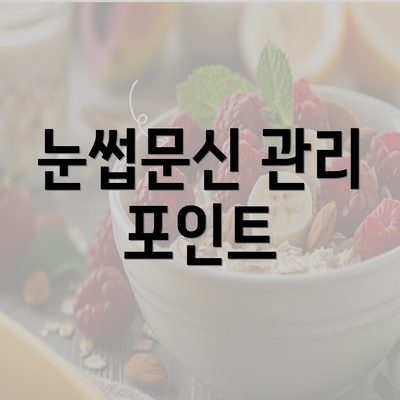 눈썹문신 관리 포인트