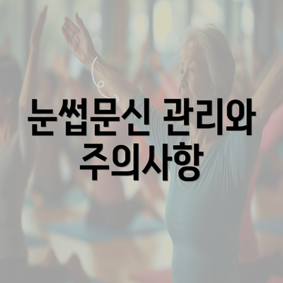 눈썹문신 관리와 주의사항