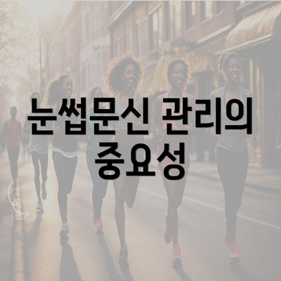 눈썹문신 관리의 중요성