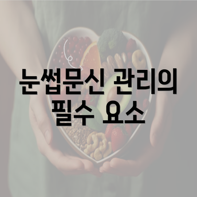 눈썹문신 관리의 필수 요소