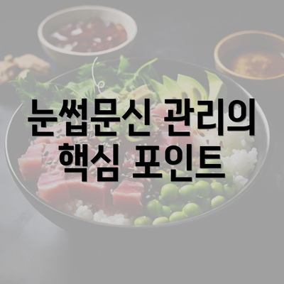 눈썹문신 관리의 핵심 포인트