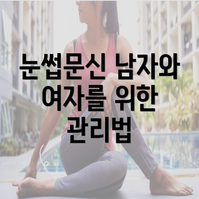 눈썹문신 남자와 여자를 위한 관리법