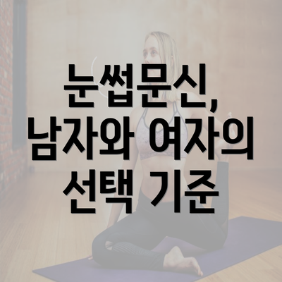 눈썹문신, 남자와 여자의 선택 기준