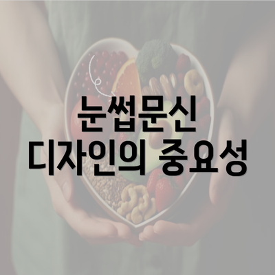 눈썹문신 디자인의 중요성