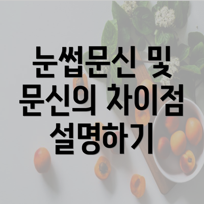 눈썹문신 및 문신의 차이점 설명하기