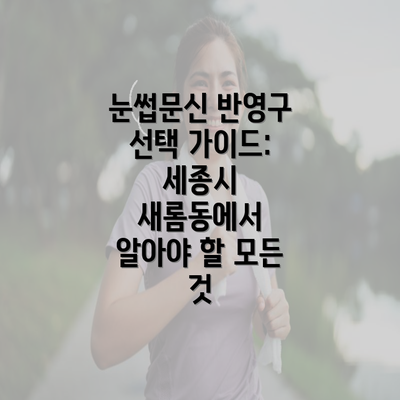 눈썹문신 반영구 선택 가이드: 세종시 새롬동에서 알아야 할 모든 것