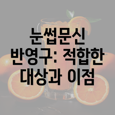 눈썹문신 반영구: 적합한 대상과 이점