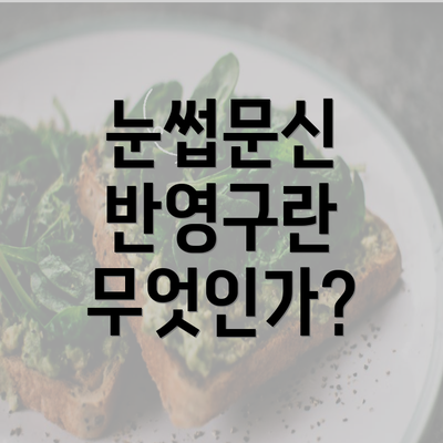 눈썹문신 반영구란 무엇인가?