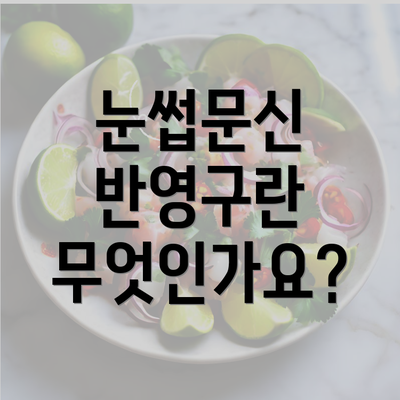 눈썹문신 반영구란 무엇인가요?