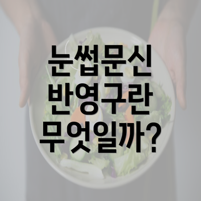 눈썹문신 반영구란 무엇일까?