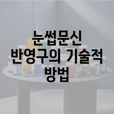 눈썹문신 반영구의 기술적 방법