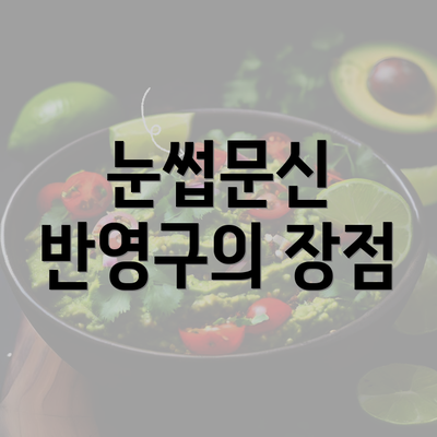 눈썹문신 반영구의 장점