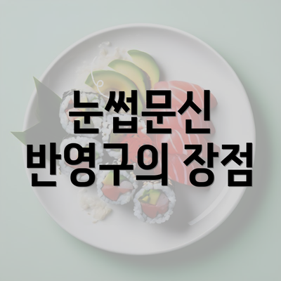 눈썹문신 반영구의 장점