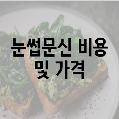 눈썹문신 비용 및 가격