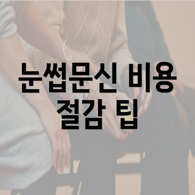 눈썹문신 비용 절감 팁