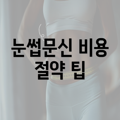 눈썹문신 비용 절약 팁