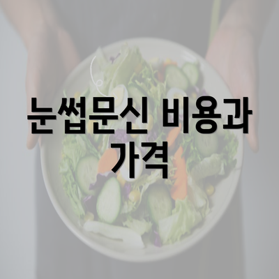 눈썹문신 비용과 가격