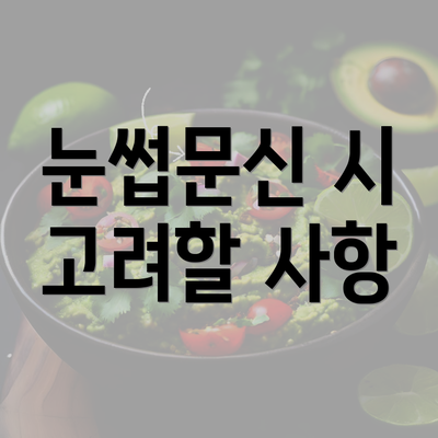 눈썹문신 시 고려할 사항