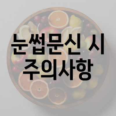 눈썹문신 시 주의사항