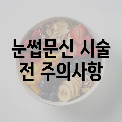 눈썹문신 시술 전 주의사항