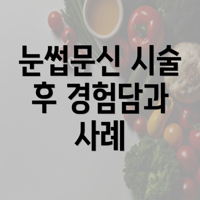 눈썹문신 시술 후 경험담과 사례