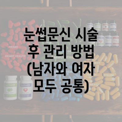 눈썹문신 시술 후 관리 방법 (남자와 여자 모두 공통)