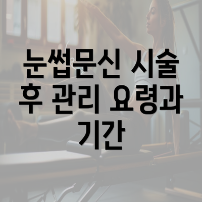 눈썹문신 시술 후 관리 요령과 기간