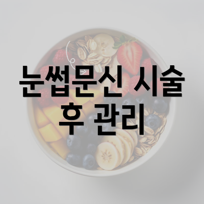 눈썹문신 시술 후 관리